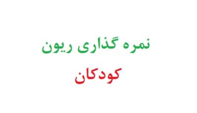 نمره گذاری ریون کودکان