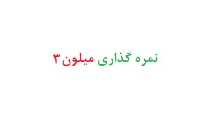 نمره گذاری میلون 3
