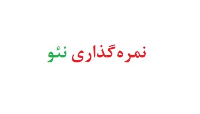 نمره گذاری نئو