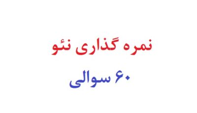 نمره گذاری نئو 60 سوالی