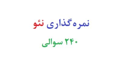 نمره گذاری نئو ۲۴۰ سوالی