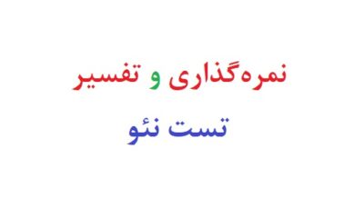 نمره گذاری و تفسیر تست نئو
