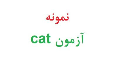 نمونه آزمون cat