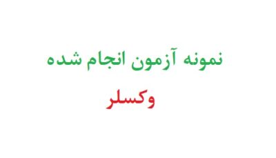 نمونه آزمون انجام شده وکسلر