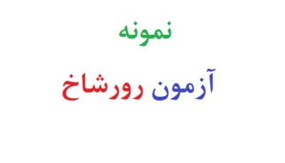 نمونه آزمون رورشاخ