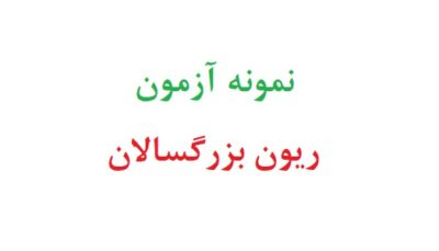 نمونه آزمون ریون بزرگسالان