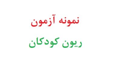 نمونه آزمون ریون کودکان