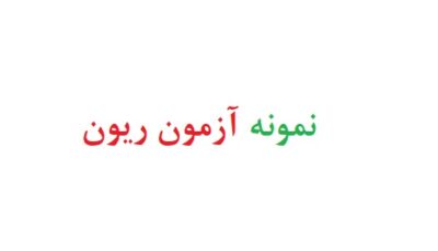 نمونه آزمون ریون