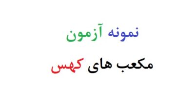 نمونه آزمون مکعب های کهس