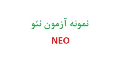 نمونه آزمون نئو