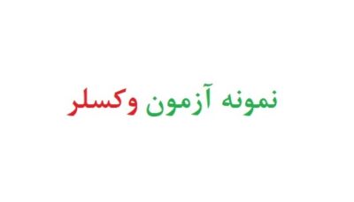 نمونه آزمون وکسلر