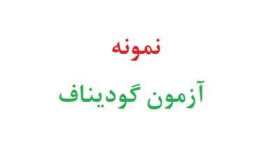 نمونه آزمون گودیناف