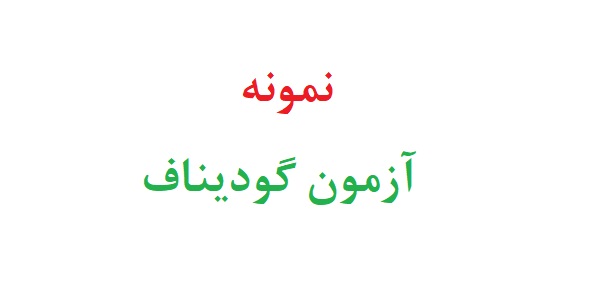 نمونه آزمون گودیناف