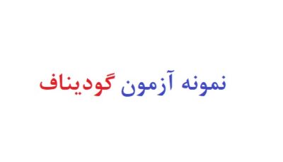 نمونه آزمون گودیناف رایگان