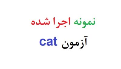 نمونه اجرا شده آزمون cat