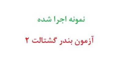 نمونه اجرا شده آزمون بندر گشتالت 2
