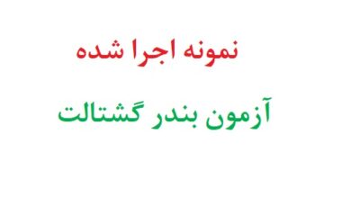 نمونه اجرا شده آزمون بندر گشتالت