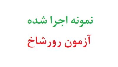 نمونه اجرا شده آزمون رورشاخ