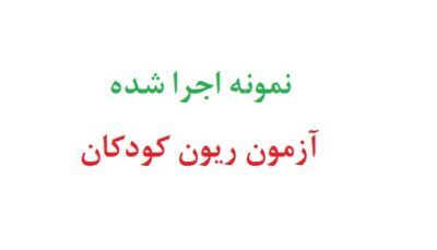 نمونه اجرا شده آزمون ریون کودکان