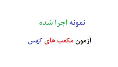 نمونه اجرا شده آزمون مکعب های کهس