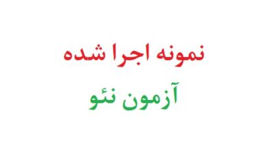 نمونه اجرا شده آزمون نئو
