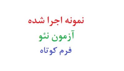 نمونه اجرا شده آزمون نئو فرم کوتاه
