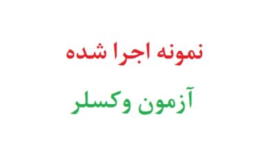 نمونه اجرا شده آزمون وکسلر با تفسیر رایگان
