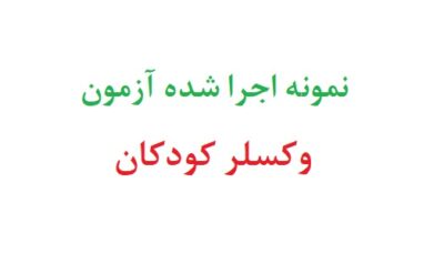 نمونه اجرا شده آزمون وکسلر کودکان با تفسیر
