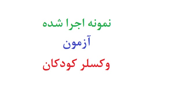 نمونه اجرا شده آزمون وکسلر کودکان با تفسیر رایگان