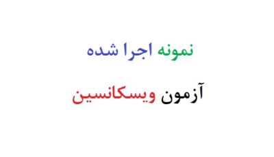 نمونه اجرا شده آزمون ویسکانسین