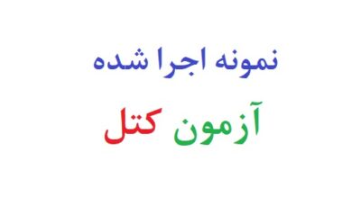 نمونه اجرا شده آزمون کتل