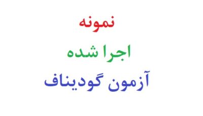 نمونه اجرا شده آزمون گودیناف