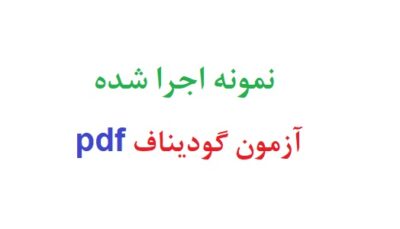 نمونه اجرا شده آزمون گودیناف pdf