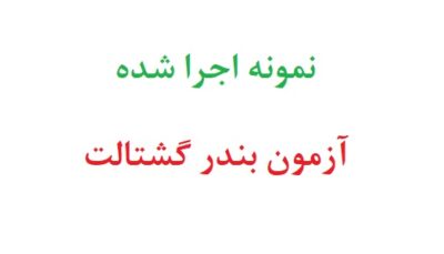 نمونه اجرا شده ازمون بندر گشتالت