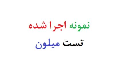 نمونه اجرا شده تست میلون