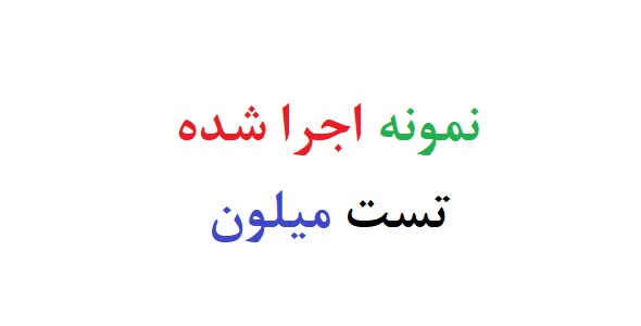 نمونه اجرا شده تست میلون