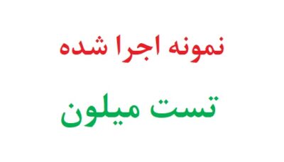نمونه اجرا شده تست میلون رایگان
