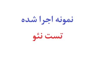 نمونه اجرا شده تست نئو
