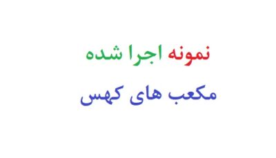 نمونه اجرا شده مکعب های کهس