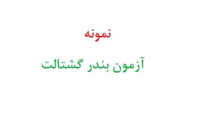 نمونه ازمون بندر گشتالت