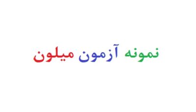 نمونه ازمون میلون
