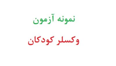نمونه ازمون وکسلر کودکان