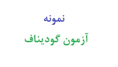 نمونه ازمون گودیناف