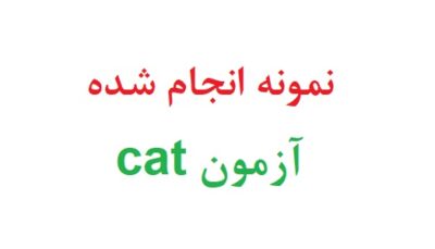 نمونه انجام شده آزمون cat