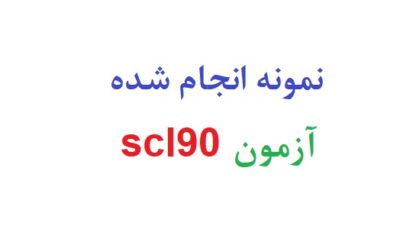نمونه انجام شده آزمون scl90