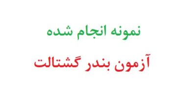 نمونه انجام شده آزمون بندر گشتالت
