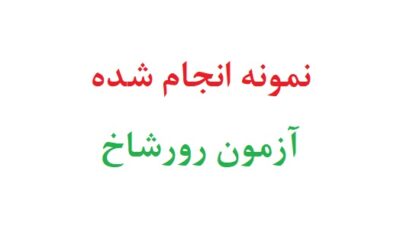 نمونه انجام شده آزمون رورشاخ رایگان