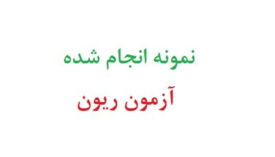 نمونه انجام شده آزمون ریون