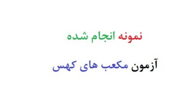 نمونه انجام شده آزمون مکعب های کهس