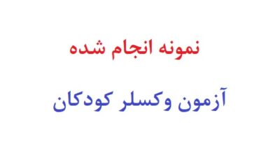 نمونه انجام شده آزمون وکسلر کودکان